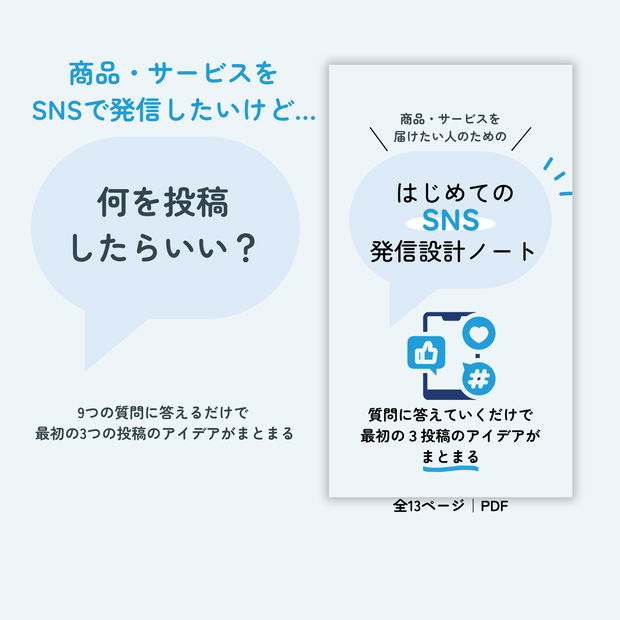 はじめてのSNS発信設計ノート｜商品・サービスを発信したい人向けPDF