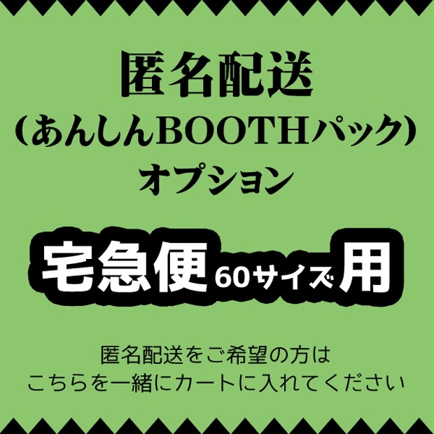 【匿名配送】宅急便60サイズ用オプション - Jicommand - BOOTH