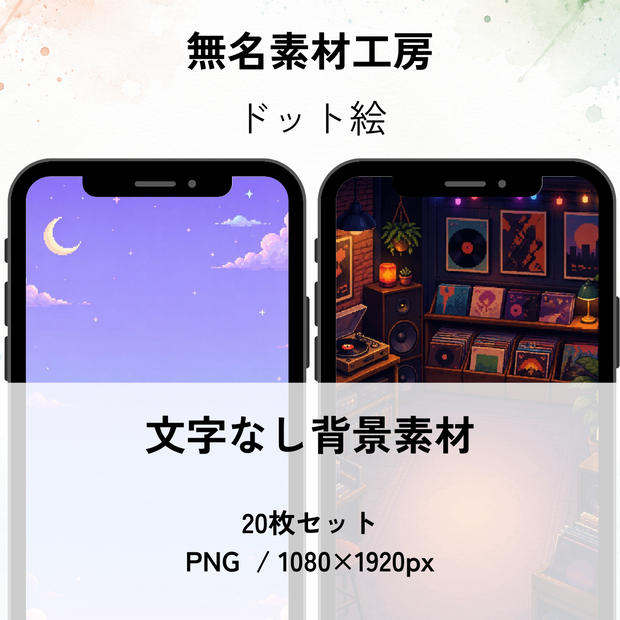 【9:16】ドット絵背景素材 20枚セット