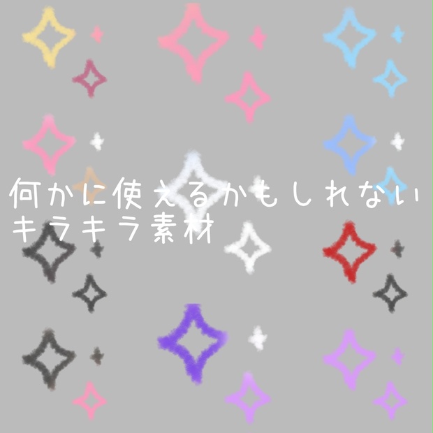 何かに使えるかもしれないキラキラ素材 よちよち雑貨屋さん Booth