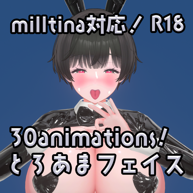 ♥【期間限定100円！】ミルティナ専用！とろあまえっちな表情30種♥