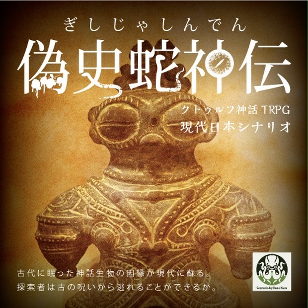 新クトゥルフ神話TRPGシナリオ「偽史蛇神伝」PDF版