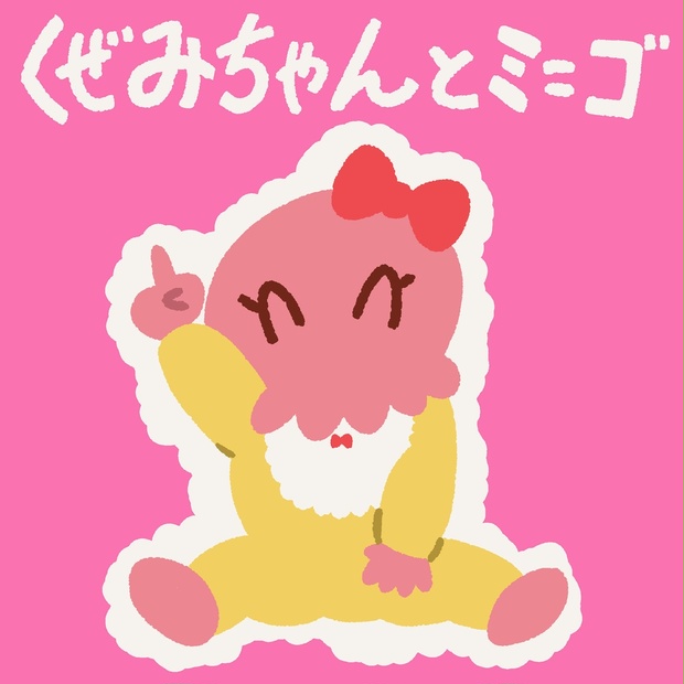 くぜみちゃんとミ＝ゴ - オムニ社(九畝くぜ) - BOOTH