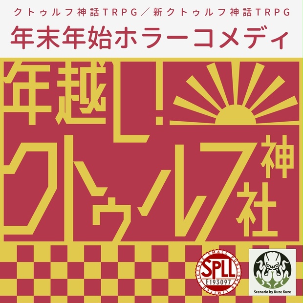 CoCシナリオ(6版/7版)「年越し！クトゥルフ神社」【SPLL:E193097