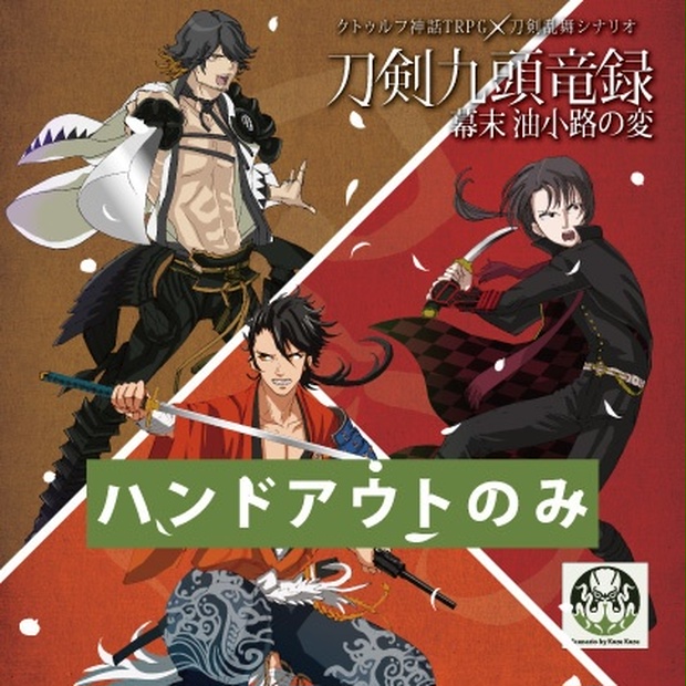 クトゥルフ神話TRPGシナリオ「刀剣九頭龍録 幕末油小路の変」ハンドウト - オムニ社(九畝くぜ) - BOOTH