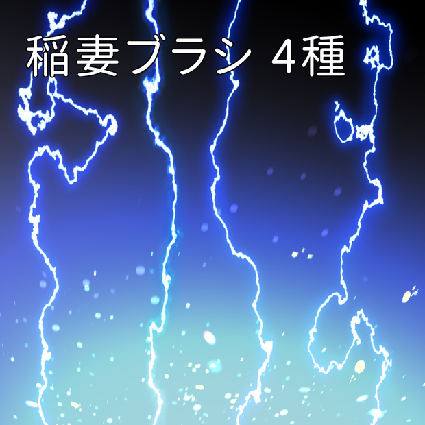 CLIPSTUDIO用稲妻ブラシ　4種
