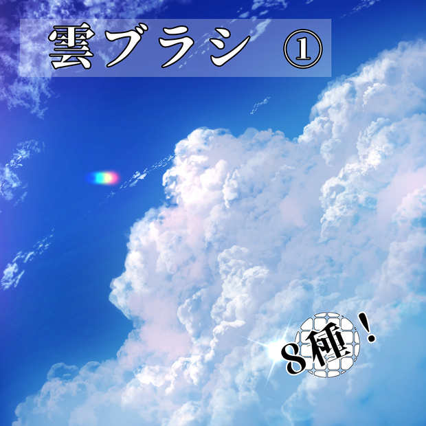 CLIPSTUDIO用雲ブラシ①　8種
