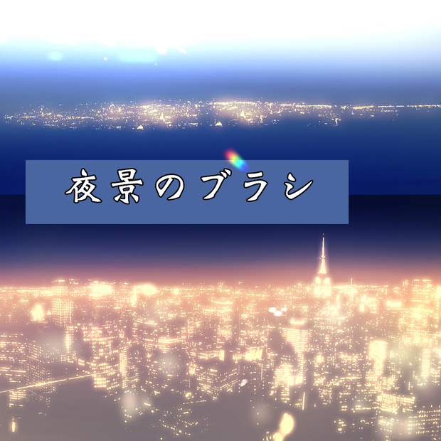 夜景のブラシ   2種