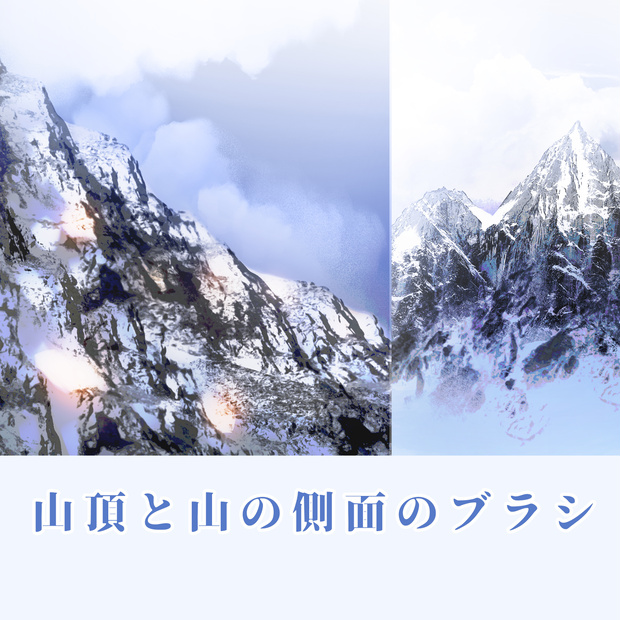 CLIPSTUDIO用山頂と山の側面のブラシ　2種