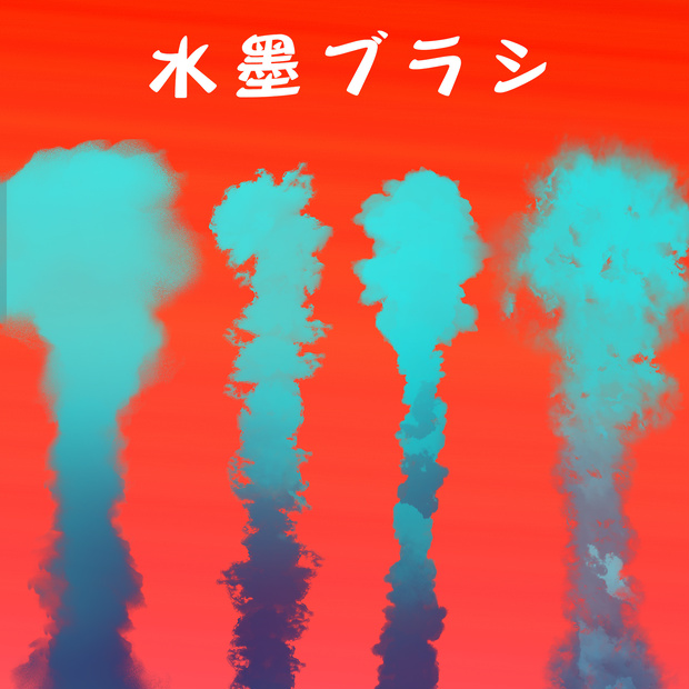 水墨ブラシ
