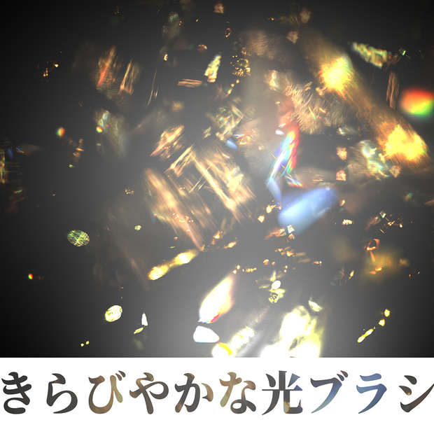 CLIPSTUDIO用きらびやかな光ブラシ