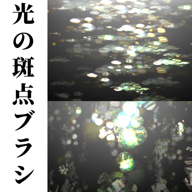 CLIPSTUDIO用光の斑点ブラシ