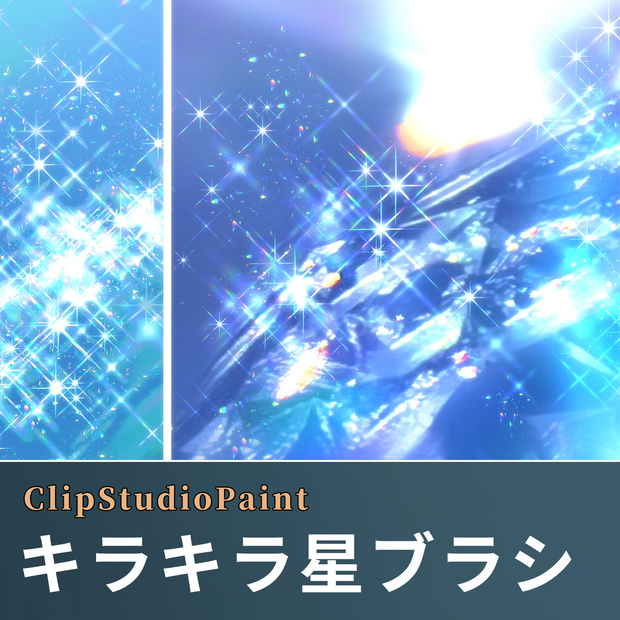 CLIPSTUDIO用キラキラ星ブラシ