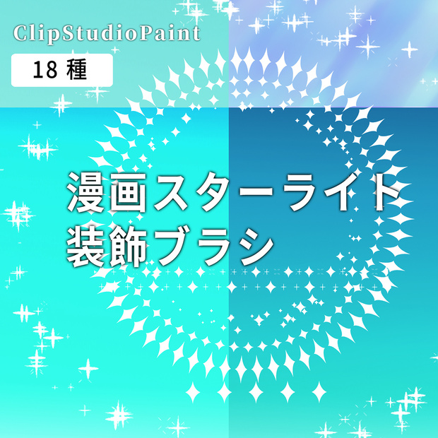 漫画スターライト装飾ブラシ