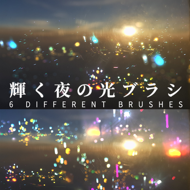 CLIPSTUDIO用輝く夜の光ブラシ