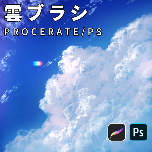 PhotoshopとProcreate用雲ブラシ