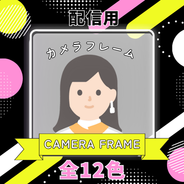 配信用カメラフレーム ネオンカラー