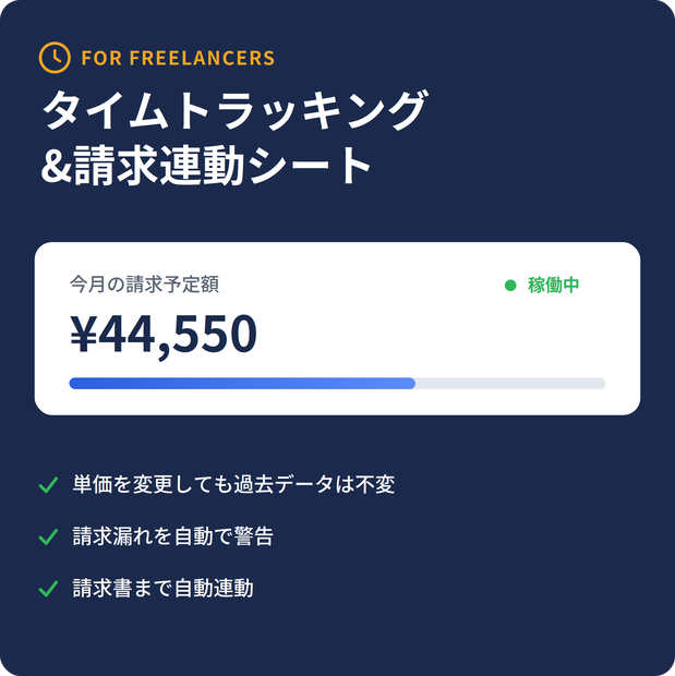 フリーランス向け　タイムトラッキング＆請求連動シート