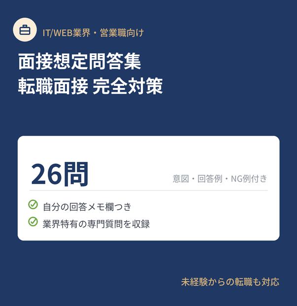 面接想定問答集【IT/Web業界・営業職向け】転職面接 完全対策 26問