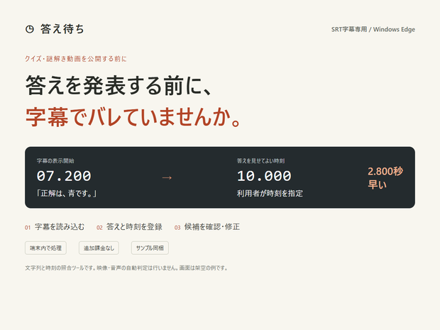 答え待ち｜クイズ・オチのある動画向け 字幕の先バレ確認ツール