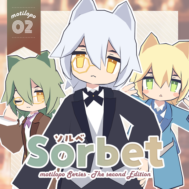 【オリジナル３Dモデル】sorbet -ソルベ- #motilopo