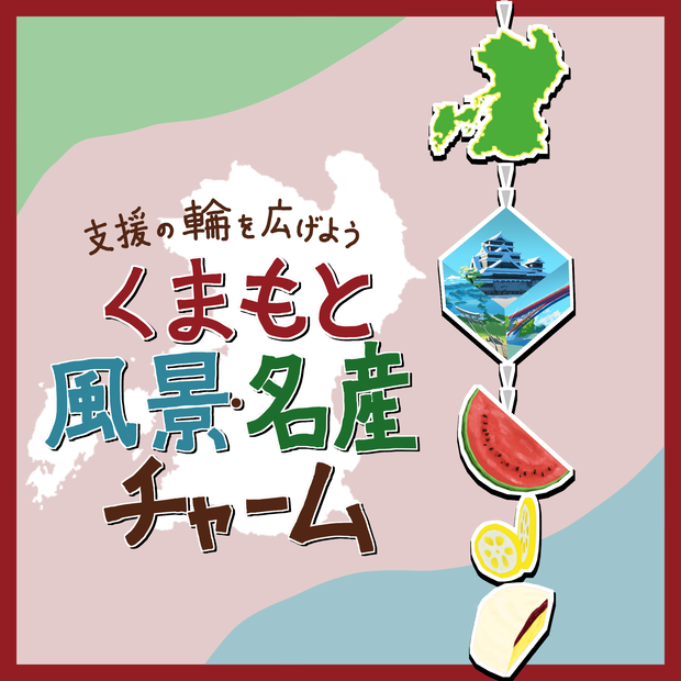 熊本応援！チャーム
