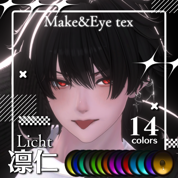 【凛仁専用】Alp Make&Eye texture -Licht専用 メイク&アイテクスチャ-