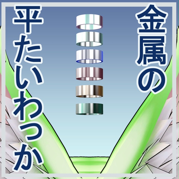 【無料】金属の平たいわっか/3Dモデル - さぶさばうみ - BOOTH