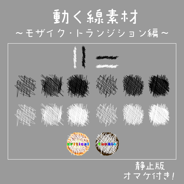 【ココフォリア】動く線素材-モザイク・トランジション編【おまけ付き】