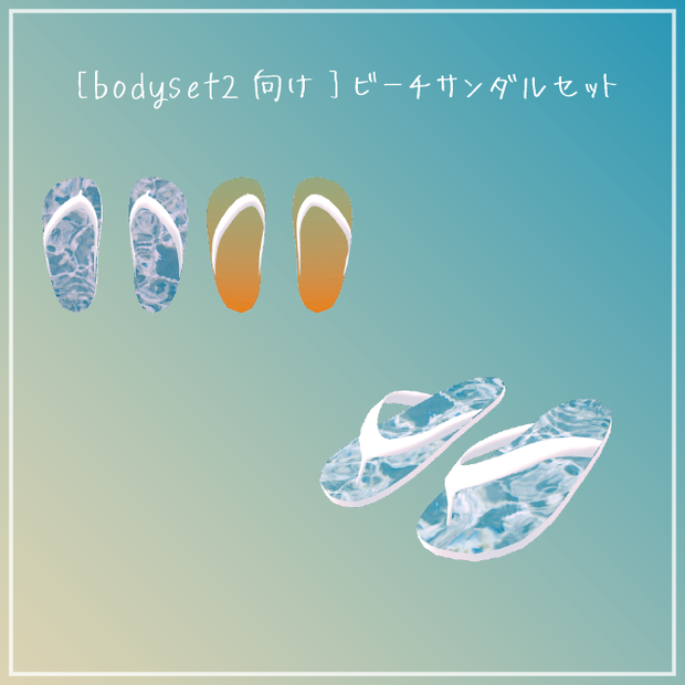 [bodyset2向け]ビーチサンダルセット