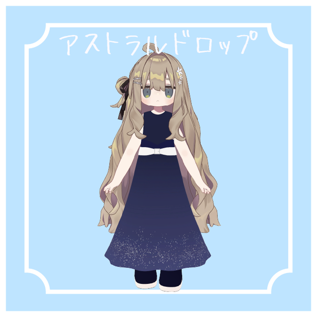 【キプフェル対応】アストラルドロップ