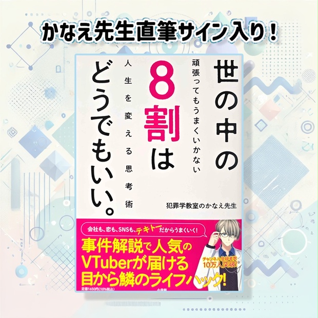 かなえ先生直筆サイン入り！】世の中の8割はどうでもいい。 - VTuberおしゃべり天国【公式】 - BOOTH