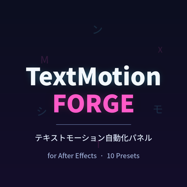 【After Effects スクリプト】自動リリック・テキストモーション「TextMotionForge」