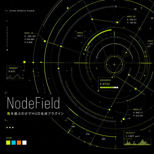 【AfterEffects プラグイン】NodeField - 色を選ぶだけでHUD生成プラグイン 