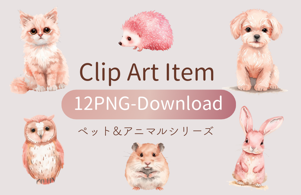 【ペット&アニマルシリーズ】水彩アンティーク / クリップアート12点 / PNG背景透過