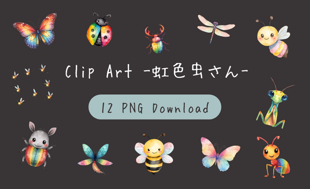 【虹色の昆虫シリーズ｜水彩アンティーク風クリップアート全12種｜PNG形式】