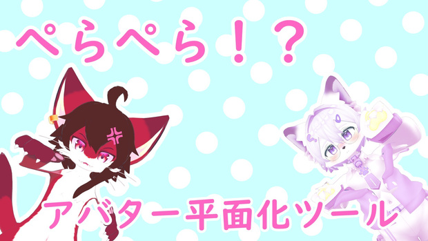 ぺらぺら！？アバター平面化ツール【VRChat向け】