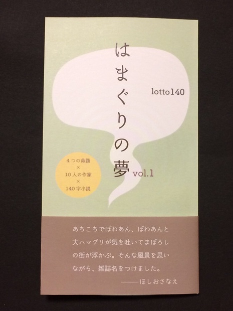 『はまぐりの夢』(140字小説アンソロジー) - 境界ライブラリ - BOOTH