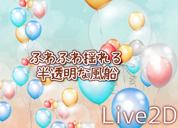ふわふわ揺れる半透明な風船