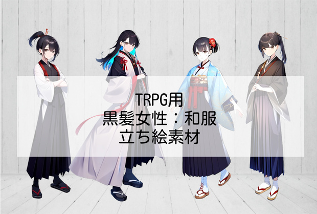 【無料あり】全身立ち絵素材②　20人セット+おまけ(女/黒髪/差分無)