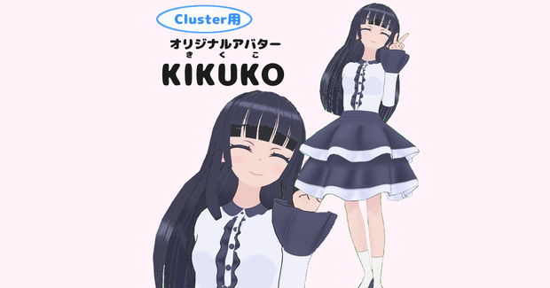 cluster用オリジナルアバターKIKUKO（きくこ）