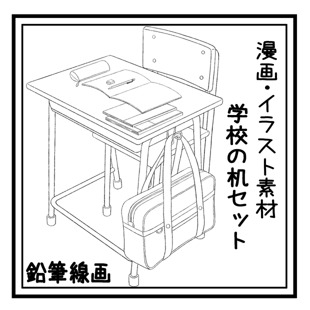 漫画，イラスト素材『学校机セット』
