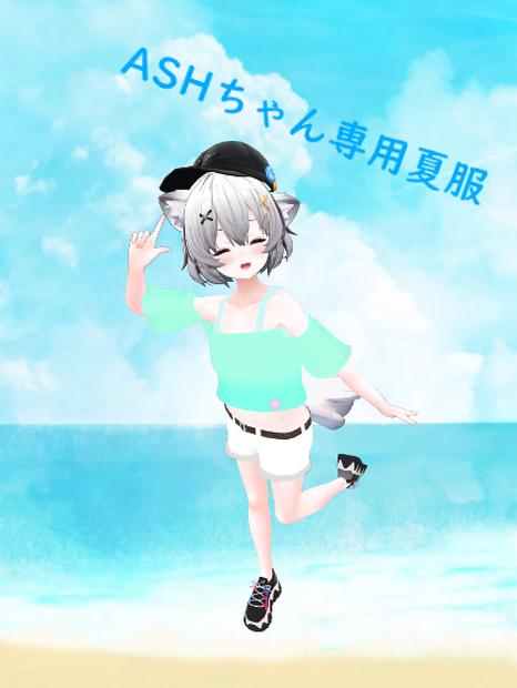 【アッシュちゃん（ASH)専用衣装】夏服