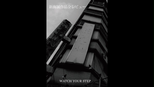 新海誠作品全レビュー 電子版pdf Watch Your Step Booth