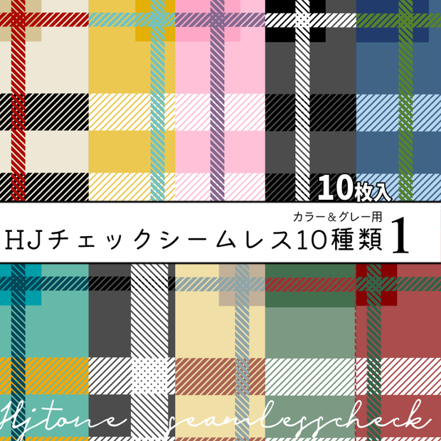 【クリスタ】HJチェックシームレス10種類◆１◆【素材】