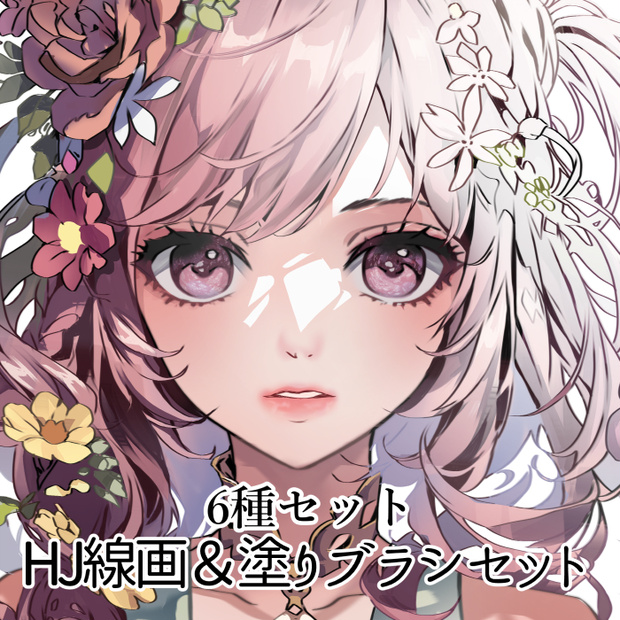 【クリスタ】HJ線画＆彩色ペン6種セット【素材】