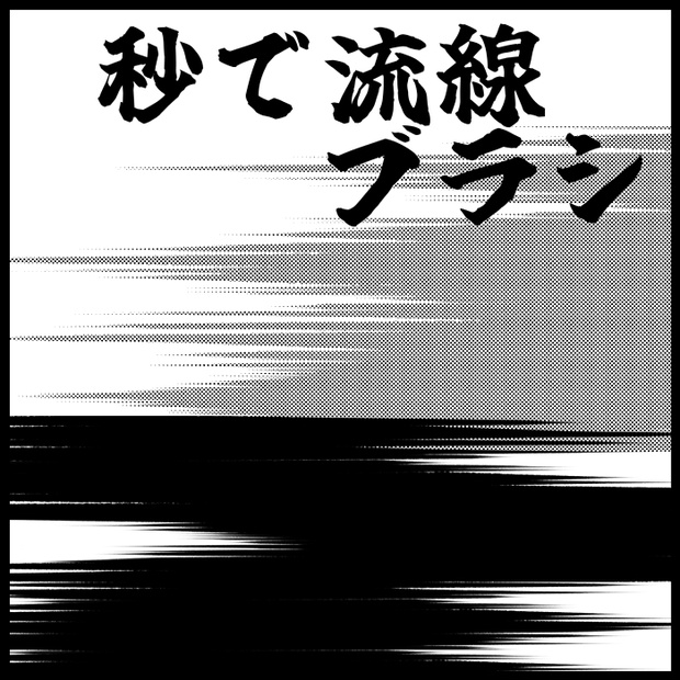 【クリスタ】秒で流線ブラシ・1種【素材】