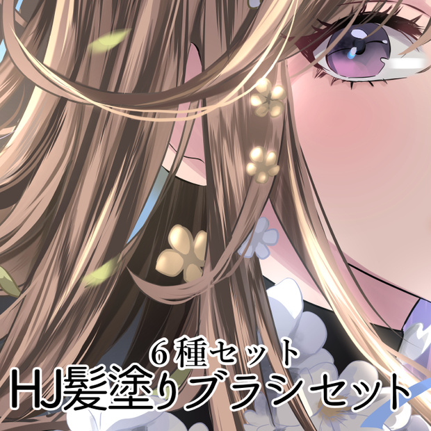 【クリスタ】HJ髪塗りブラシ6種セット【素材】