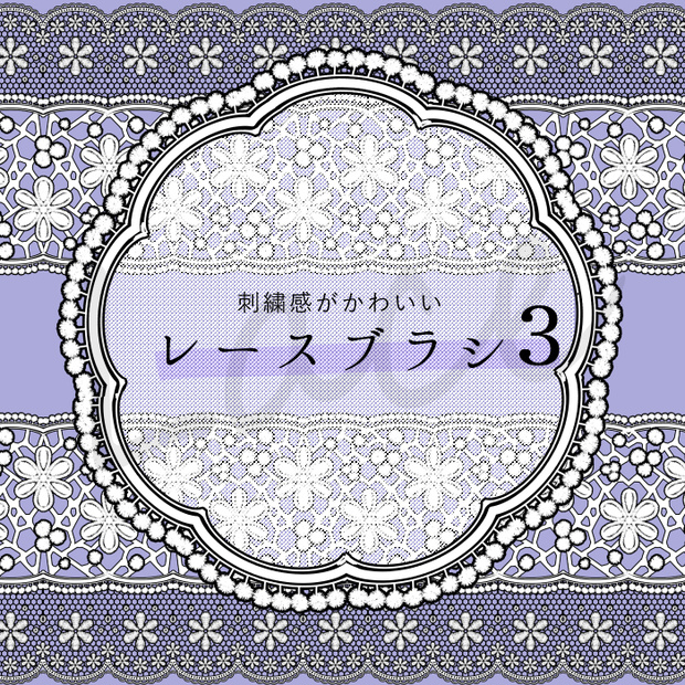 《✨2日間限定350円→100円✨》【クリスタ】HJレースブラシ３／４種セット【素材】
