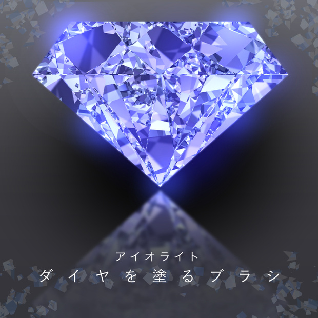 ✨新作✨【クリスタ】ダイヤを塗るブラシ11/１種入【素材】